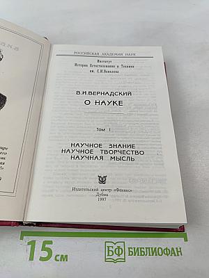 О Науке. Том I: Научное знание. Научное творчество. Научная мысль