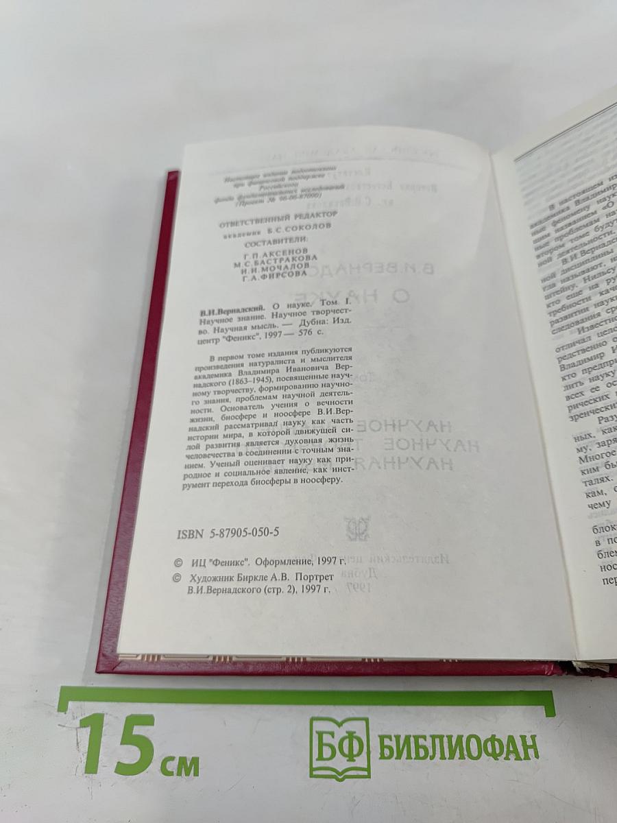 О Науке. Том I: Научное знание. Научное творчество. Научная мысль