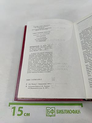 О Науке. Том I: Научное знание. Научное творчество. Научная мысль