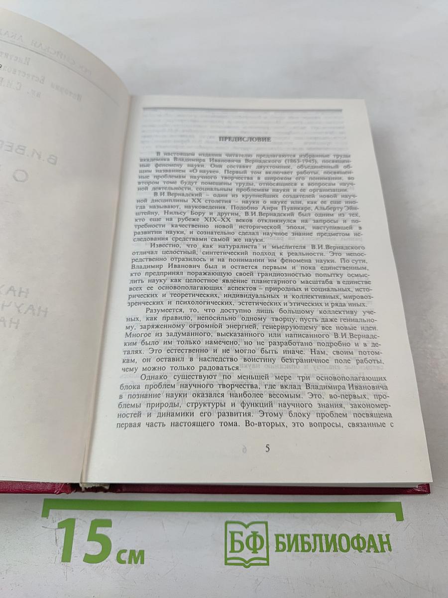 О Науке. Том I: Научное знание. Научное творчество. Научная мысль