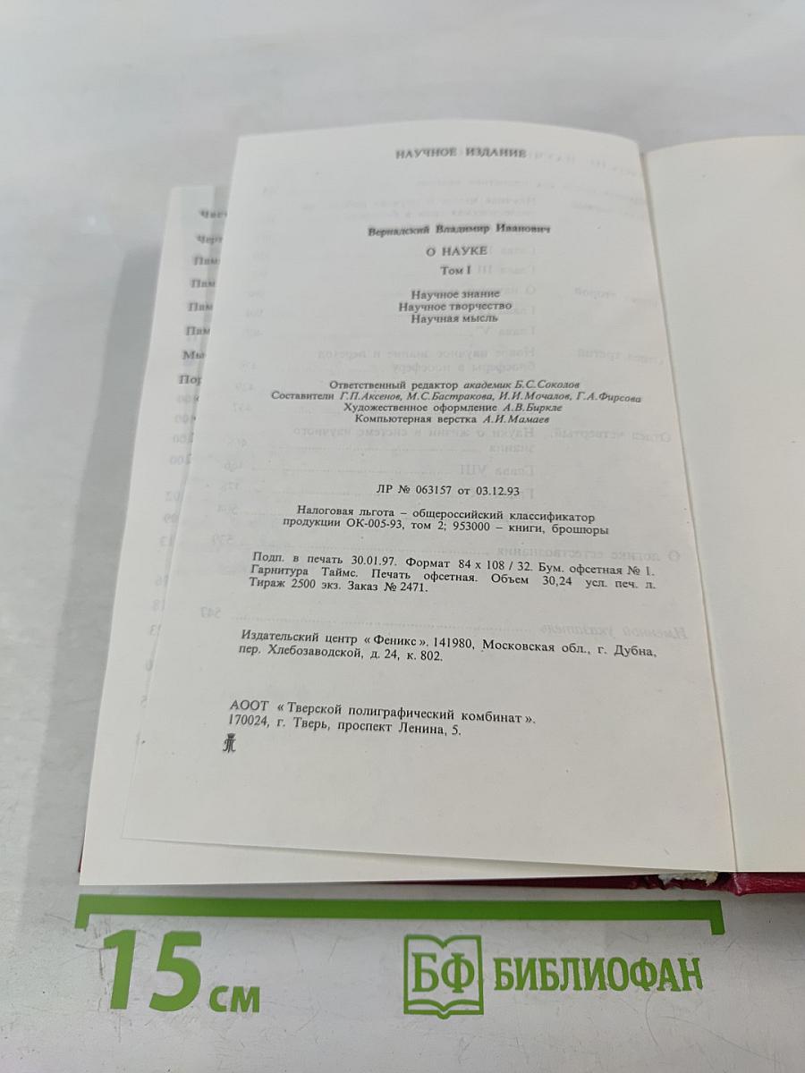 О Науке. Том I: Научное знание. Научное творчество. Научная мысль