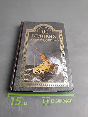 100 великих кораблекрушений
