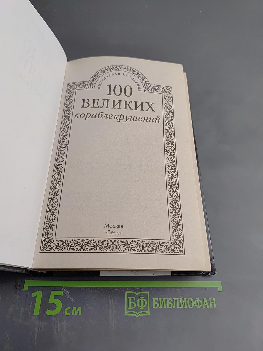 100 великих кораблекрушений