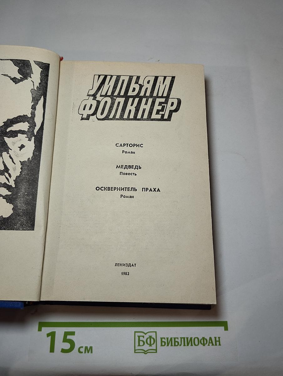 Сарторис. Медведь. Осквернитель праха