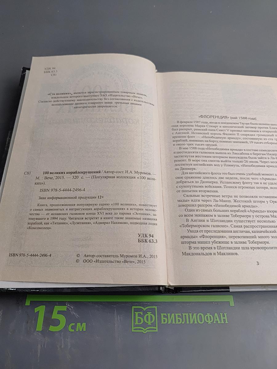 100 великих кораблекрушений