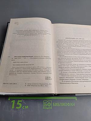 100 великих кораблекрушений