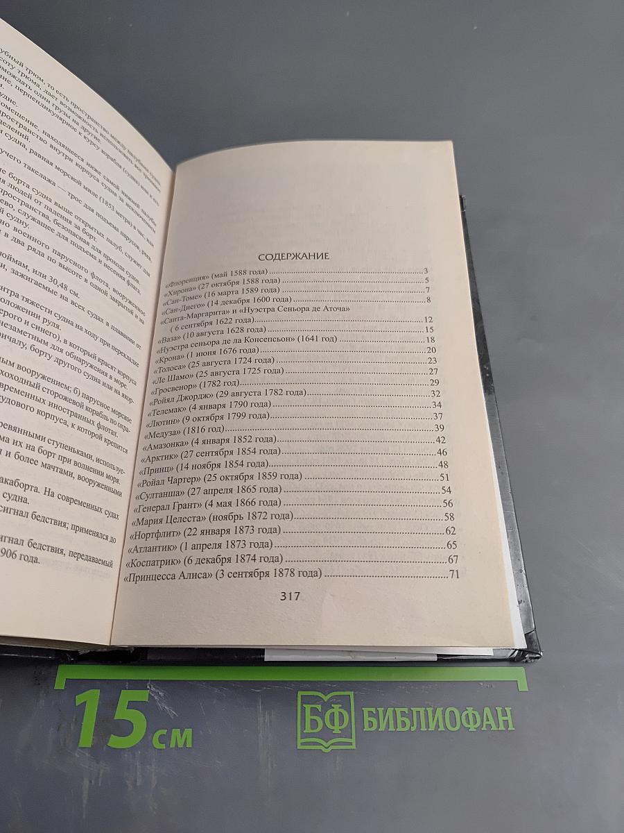 100 великих кораблекрушений