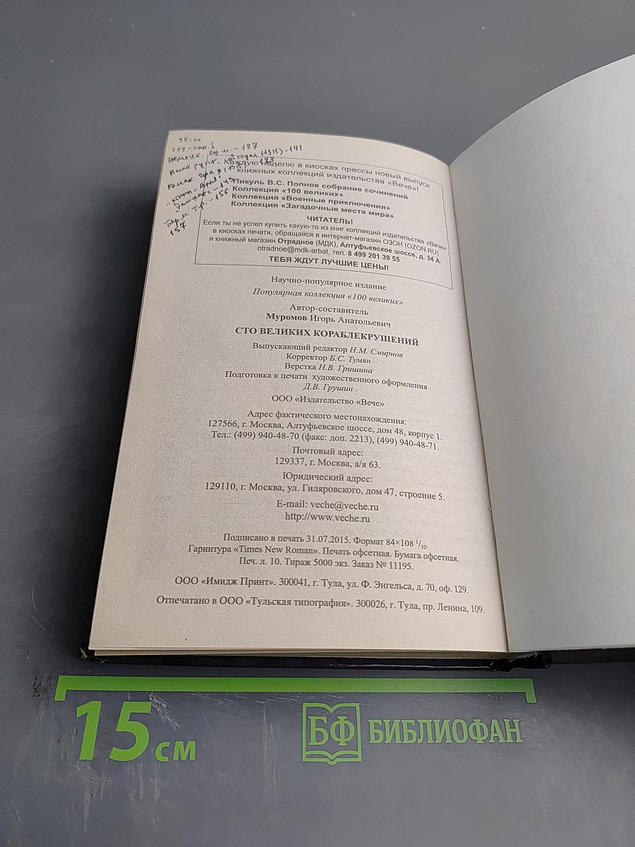 100 великих кораблекрушений