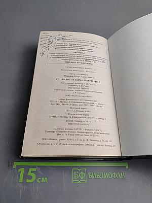 100 великих кораблекрушений