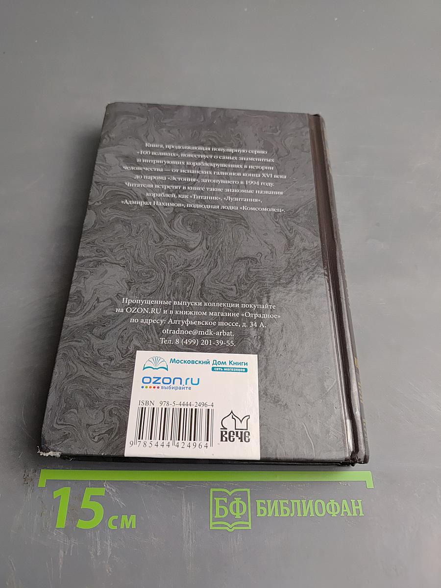 100 великих кораблекрушений