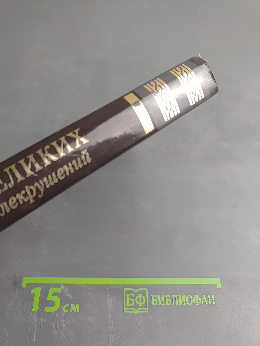 100 великих кораблекрушений