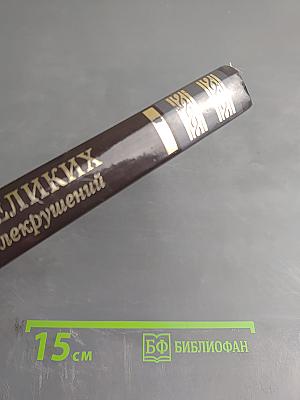 100 великих кораблекрушений