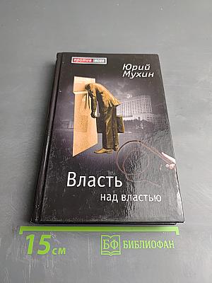 Власть над властью