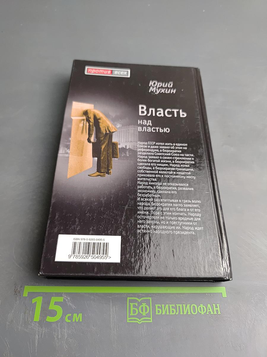 Власть над властью