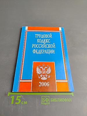 Трудовой кодекс Российской Федерации