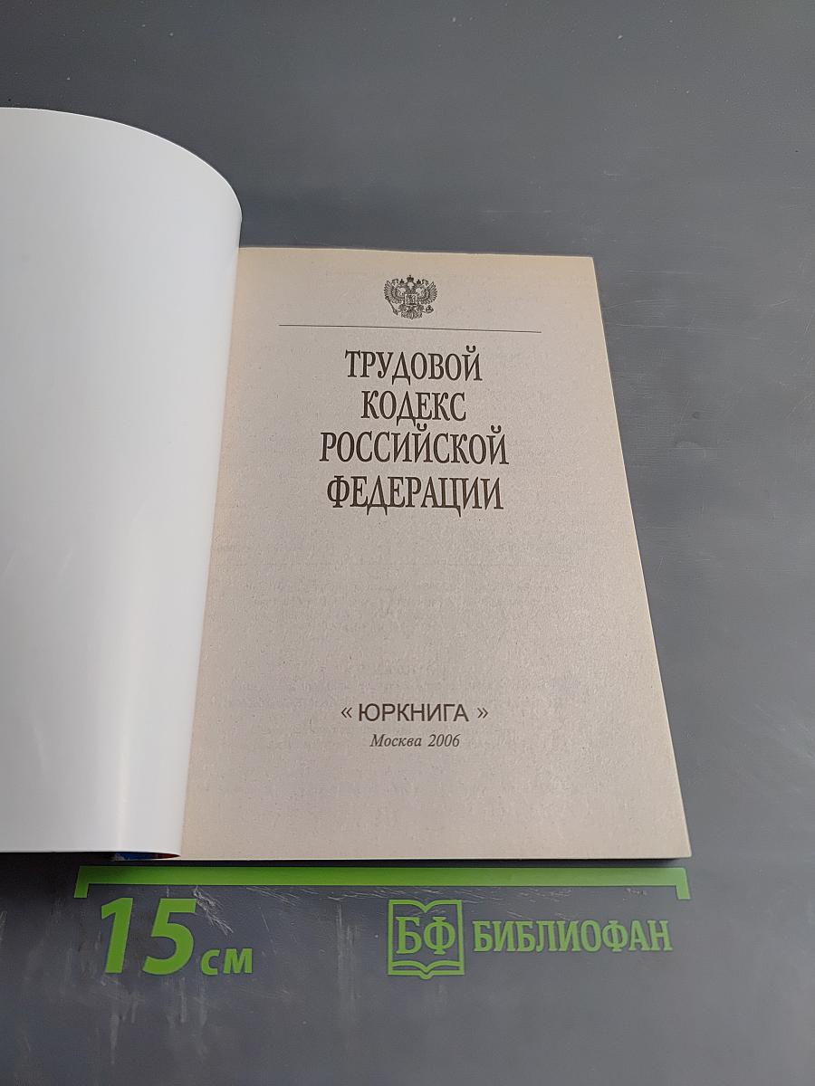 Трудовой кодекс Российской Федерации