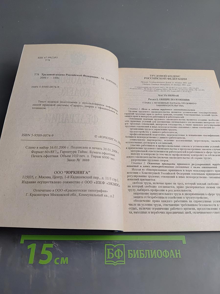 Трудовой кодекс Российской Федерации