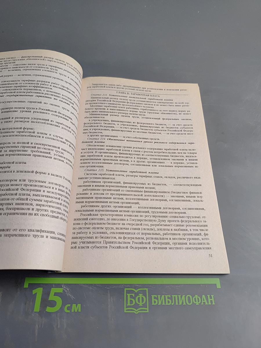 Трудовой кодекс Российской Федерации