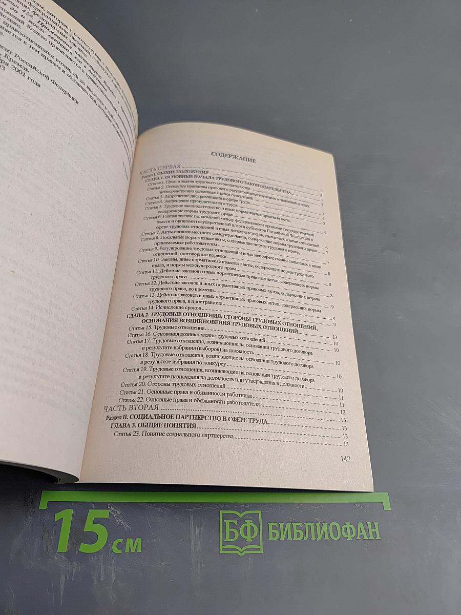 Трудовой кодекс Российской Федерации