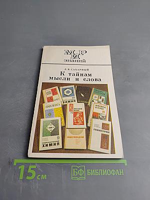 К тайнам мысли и слова
