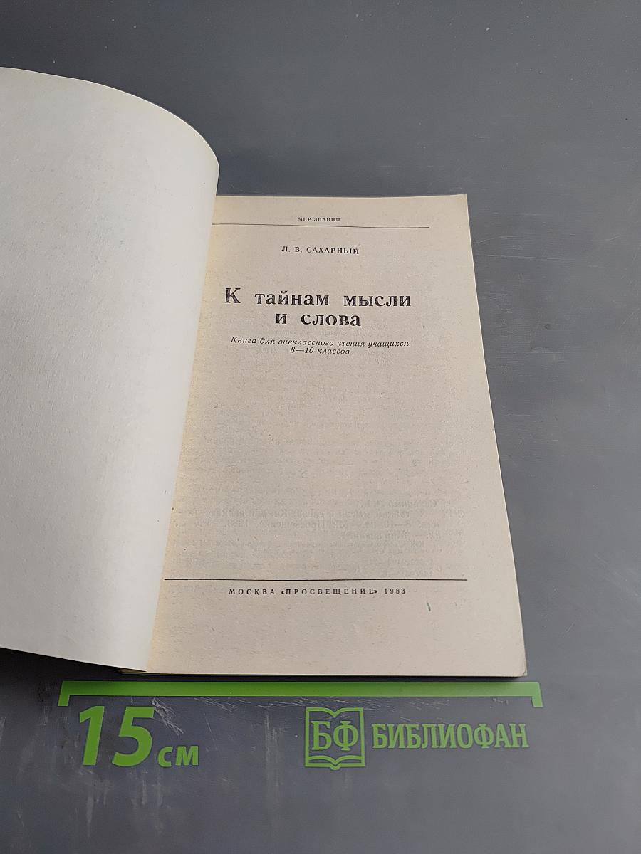 К тайнам мысли и слова