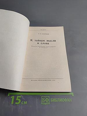 К тайнам мысли и слова