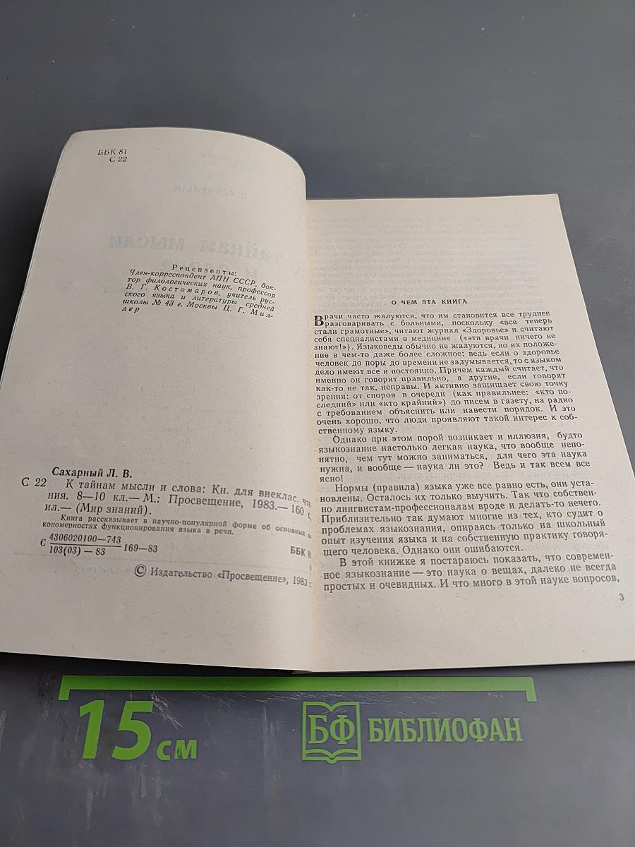 К тайнам мысли и слова