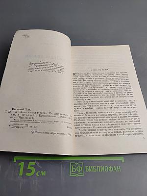 К тайнам мысли и слова