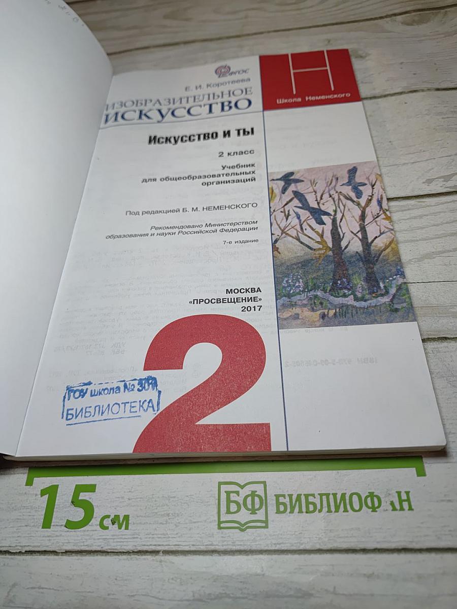 Изобразительное искусство. Искусство и ты. 2 класс