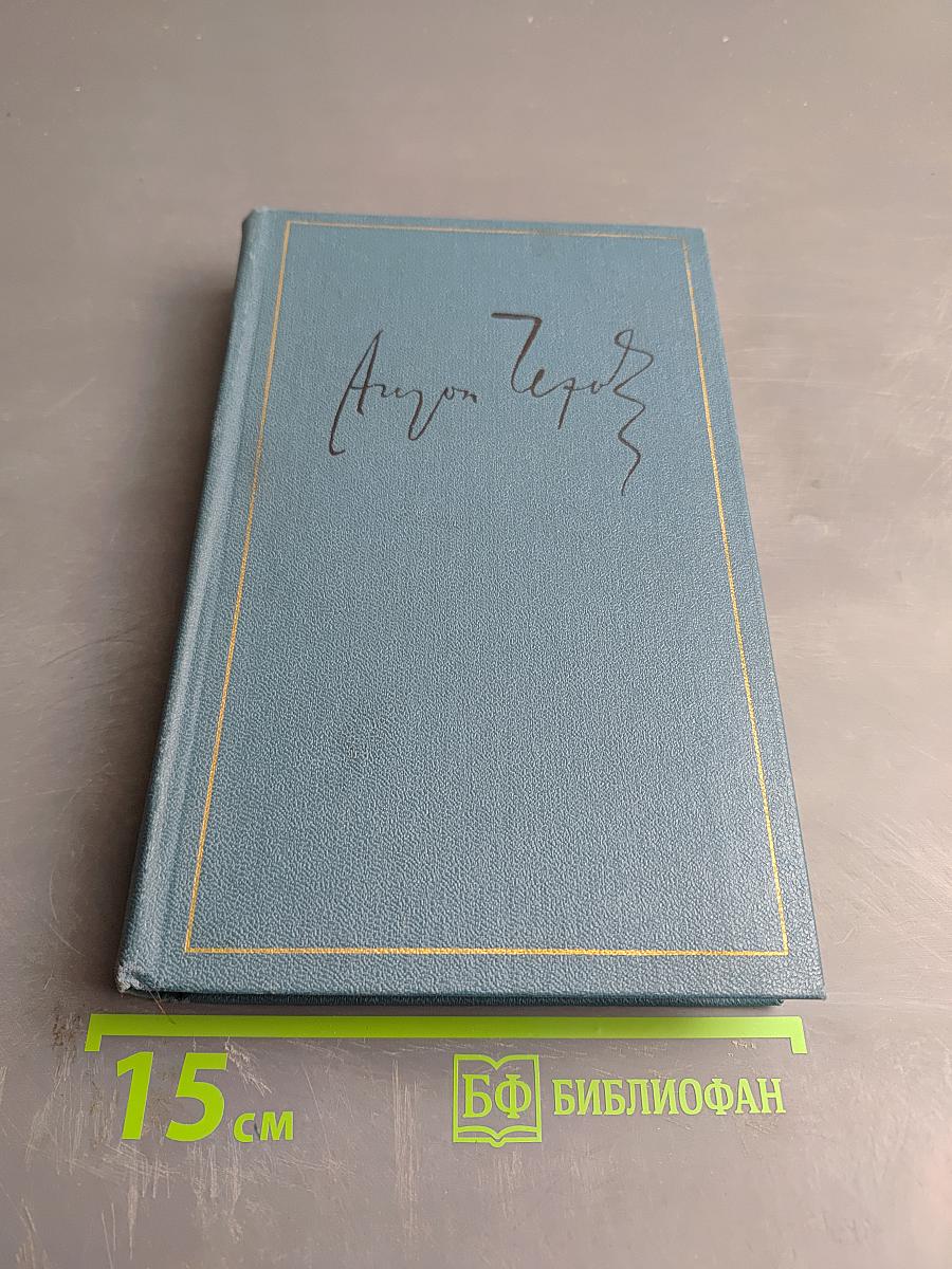 Сочинения. Том девятый. 1894-1897