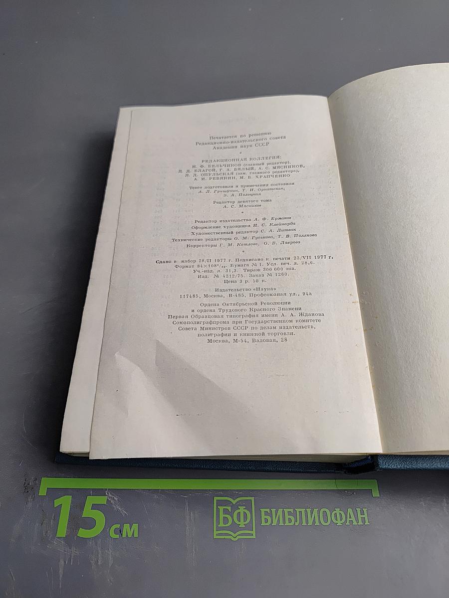 Сочинения. Том девятый. 1894-1897