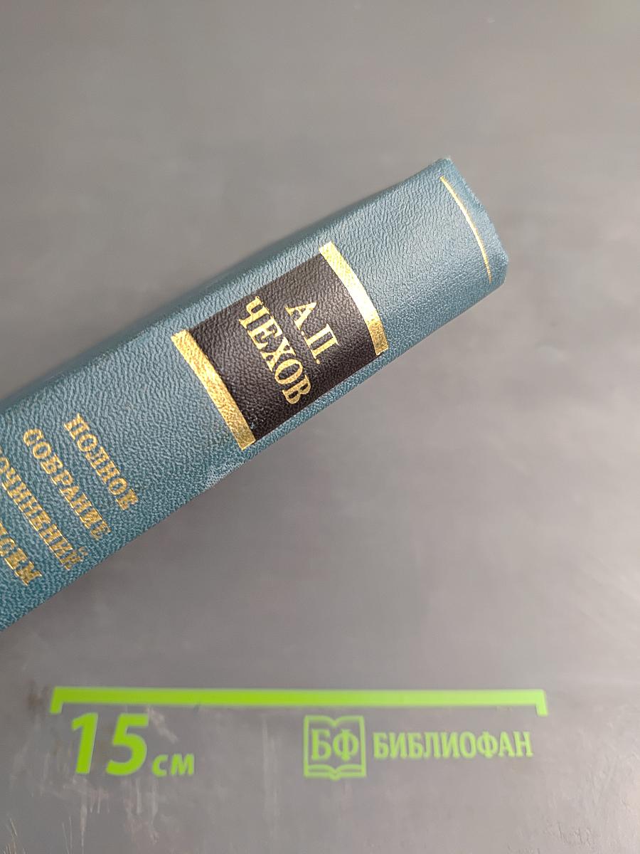 Сочинения. Том девятый. 1894-1897