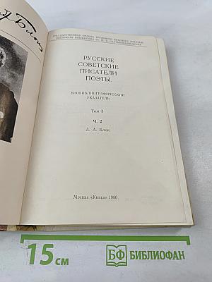 Русские советские писатели. Поэты. Том 3, Часть 2: А. А. Блок