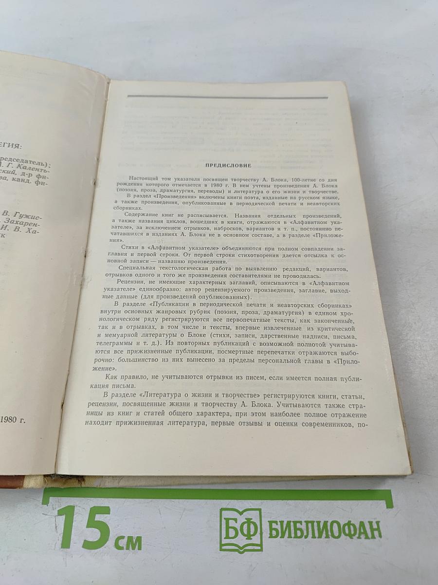 Русские советские писатели. Поэты. Том 3, Часть 2: А. А. Блок