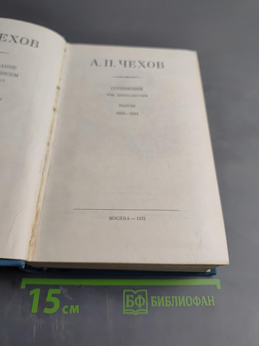 Сочинения. Том двенадцатый: Пьесы. 1889-1904