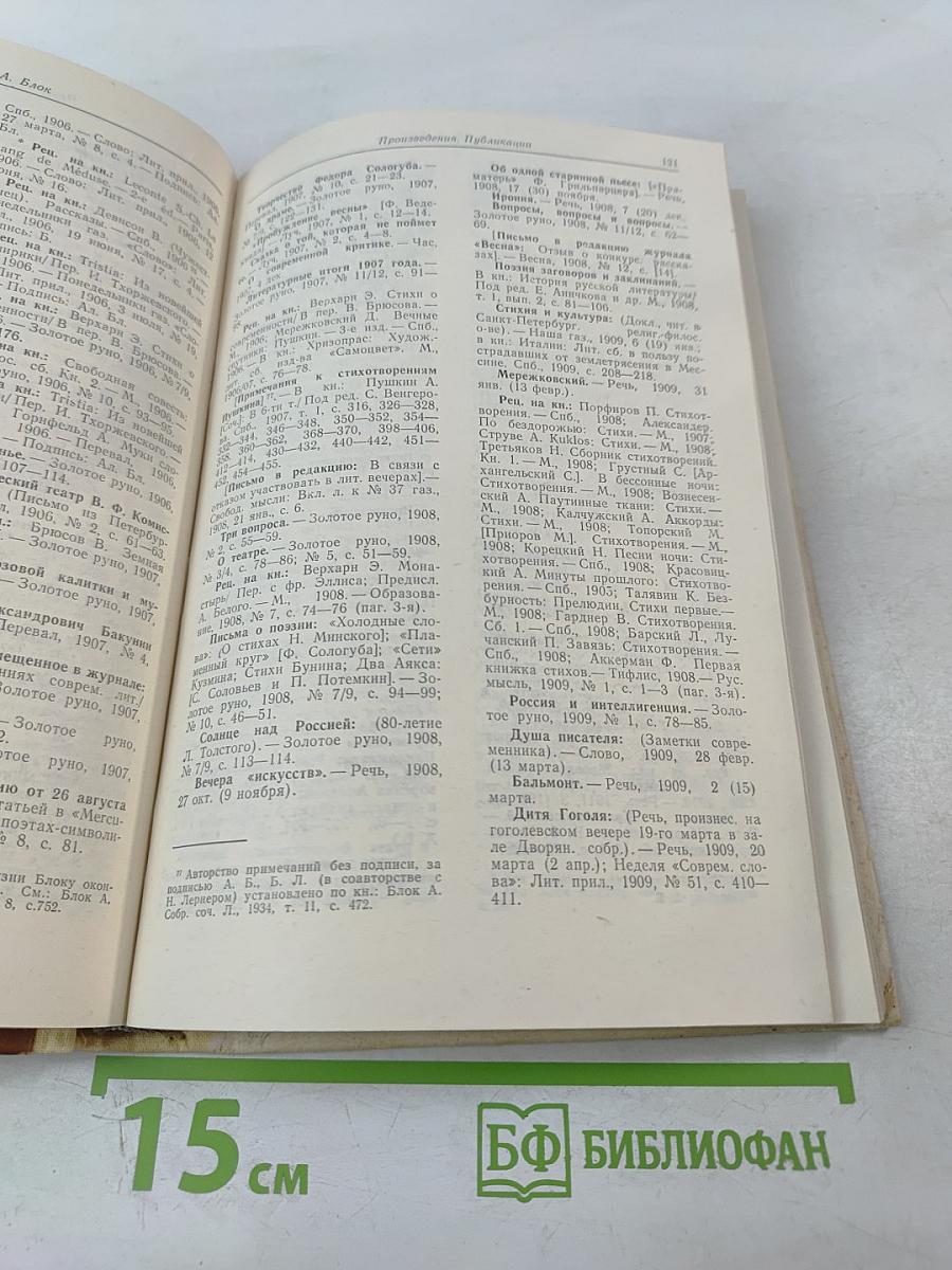 Русские советские писатели. Поэты. Том 3, Часть 2: А. А. Блок