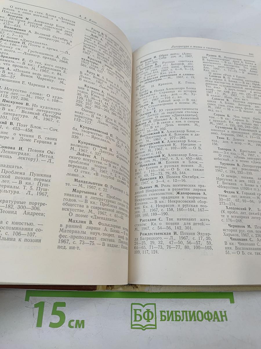 Русские советские писатели. Поэты. Том 3, Часть 2: А. А. Блок