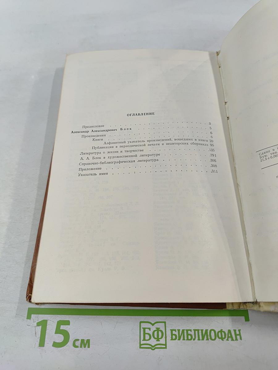 Русские советские писатели. Поэты. Том 3, Часть 2: А. А. Блок