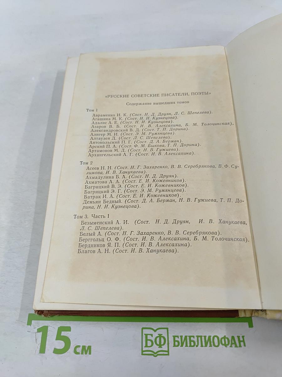 Русские советские писатели. Поэты. Том 3, Часть 2: А. А. Блок