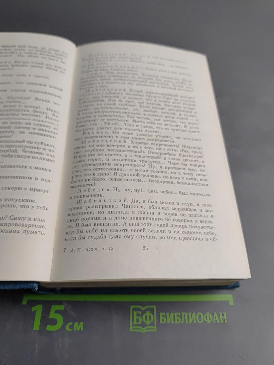 Сочинения. Том двенадцатый: Пьесы. 1889-1904