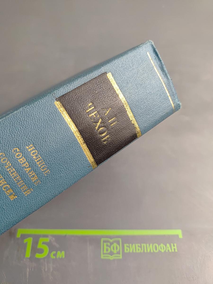 Сочинения. Том двенадцатый: Пьесы. 1889-1904