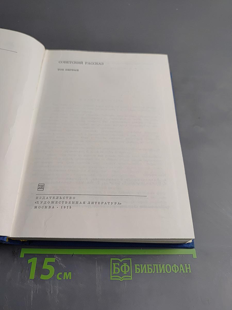 Советский рассказ. Том первый