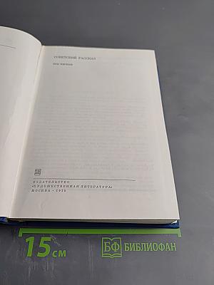 Советский рассказ. Том первый