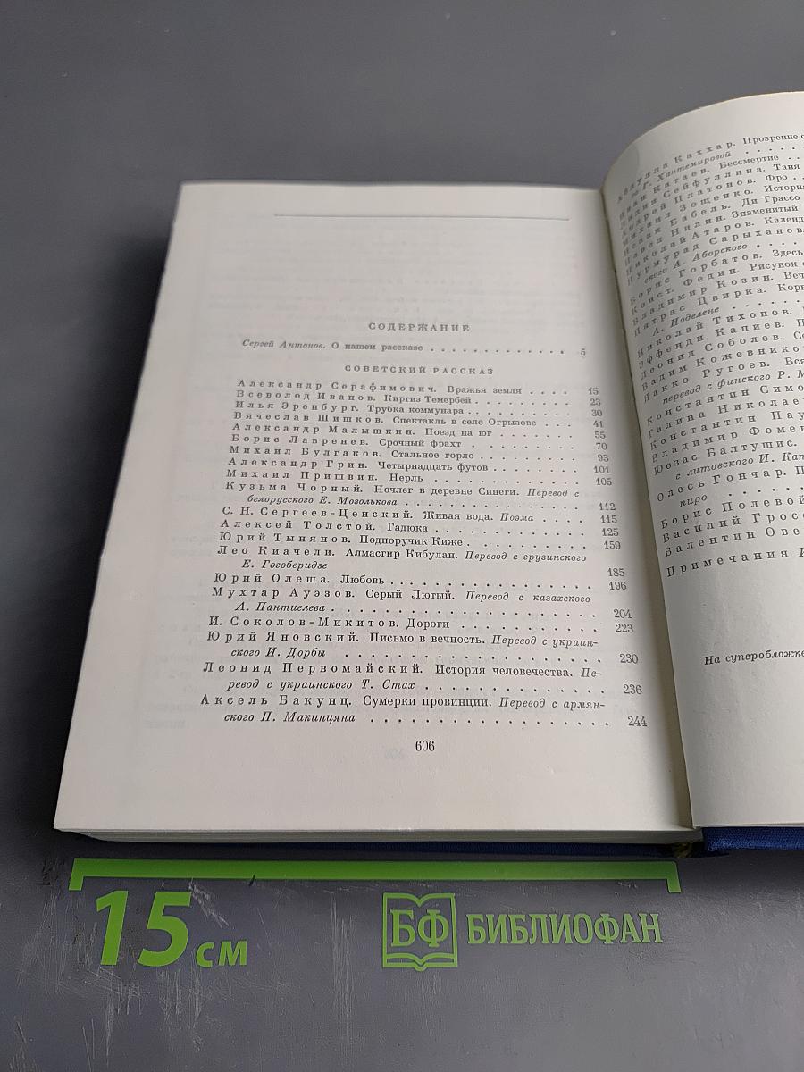 Советский рассказ. Том первый