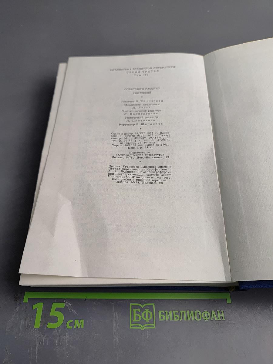 Советский рассказ. Том первый