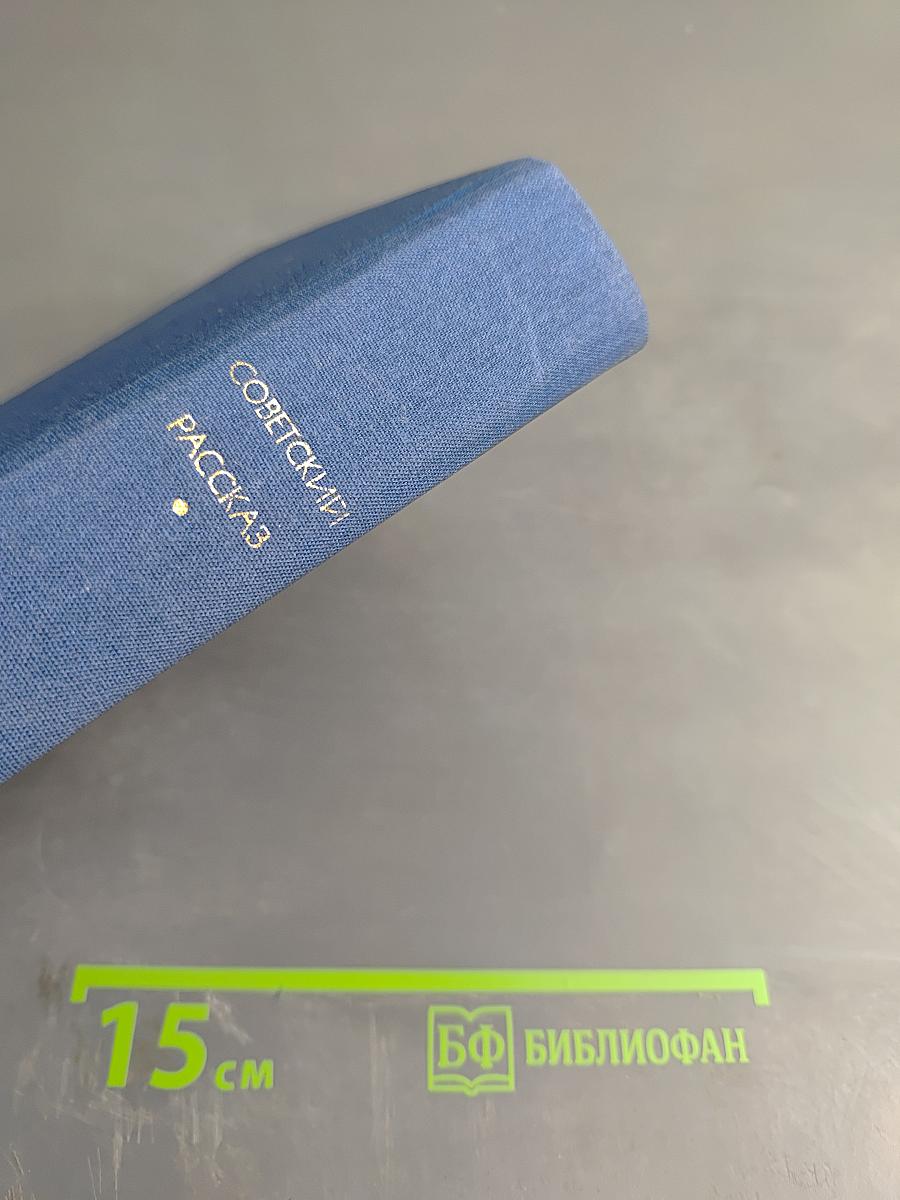 Советский рассказ. Том первый