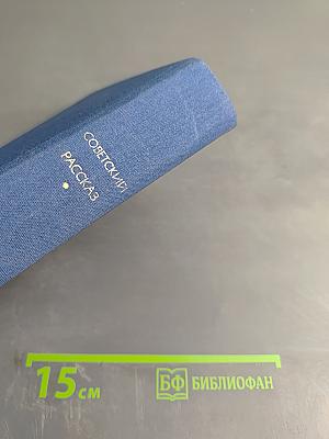 Советский рассказ. Том первый