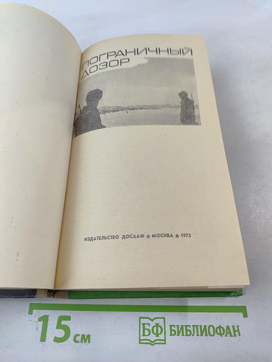 Пограничный дозор