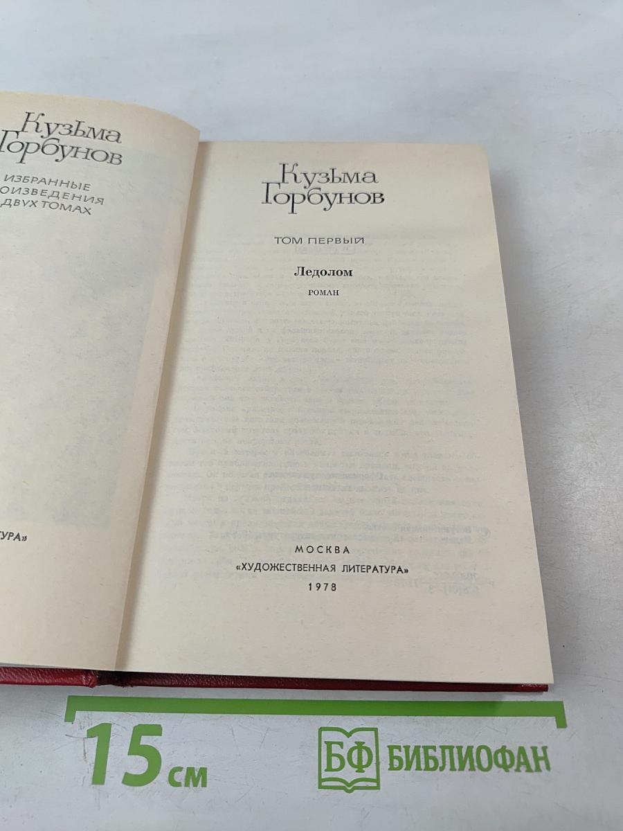 Избранные произведения в двух томах. Том 1. Ледолом