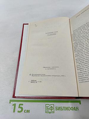 Избранные произведения в двух томах. Том 1. Ледолом
